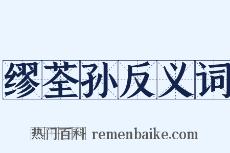 缪荃孙反义词是什么意思的图片